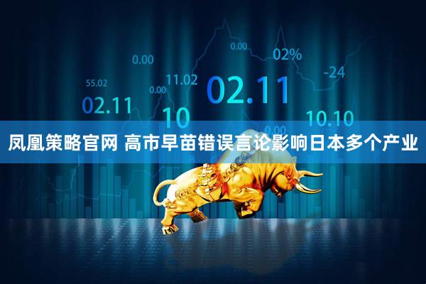 凤凰策略官网 高市早苗错误言论影响日本多个产业