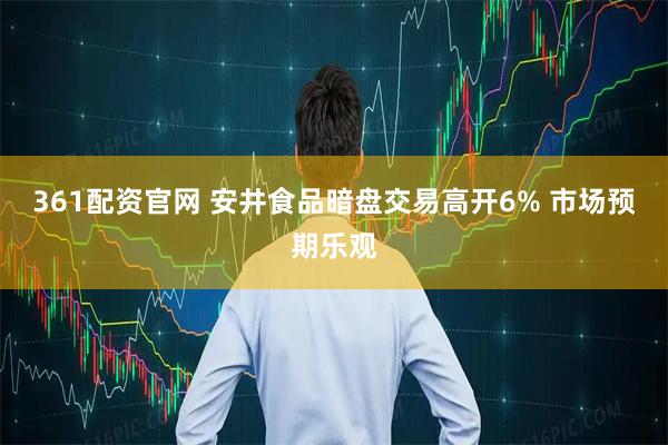 361配资官网 安井食品暗盘交易高开6% 市场预期乐观