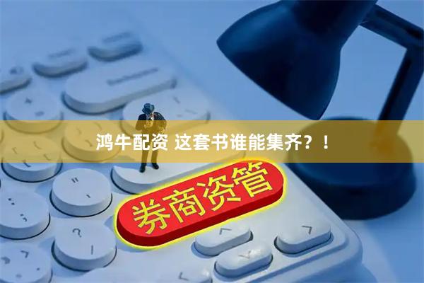 鸿牛配资 这套书谁能集齐？！